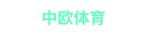 中欧体育